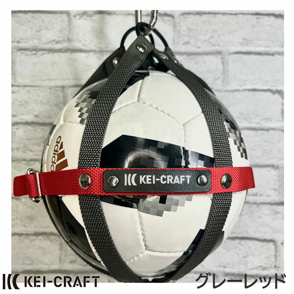 KEI-CRAFT  XO-Rモデル　ボールホルダー（フットボール用）カラー  グレーレッド　ボールバック　ボールケース
