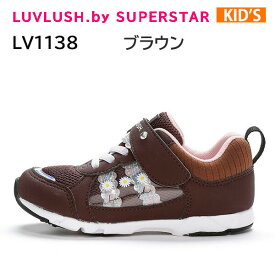 ラブラッシュ バイ スーパースター LUVRUSH. by SUPERSTAR LV 1138 ブラウン キッズ ジュニア シューズ スニーカー ガールズ 女の子 正規品