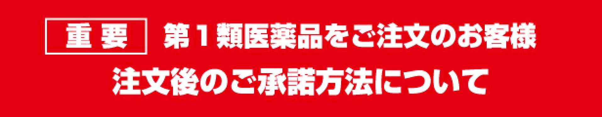 第1類医薬品承諾方法