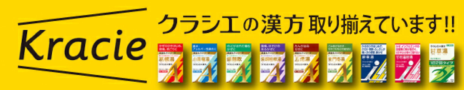 クラシエの漢方