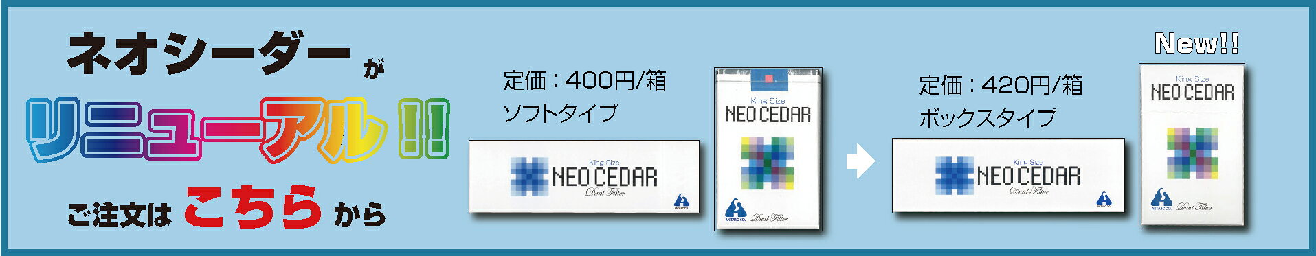 ネオシーダーリニューアル