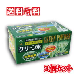 【送料無料(沖縄県を除く)】湧永製薬 プレビジョン グリーン末 90包 3個セット(青汁・大麦若葉)