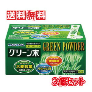 【送料無料(沖縄県を除く)】湧永製薬 プレビジョン グリーン末 90包 3個セット(青汁・大麦若葉)