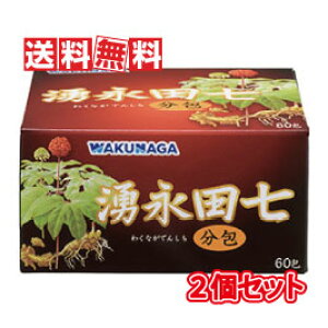 【送料無料(沖縄県を除く)】湧永製薬 湧永田七分包 60包 2個セット(スティックタイプ分包サプリ)