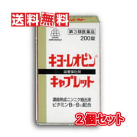 【送料無料(沖縄県を除く)】湧永製薬 キヨーレオピンキャプレットS 200錠×2個セット【第3類医薬品】