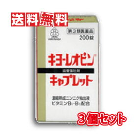 【送料無料】【第3類医薬品】湧永製薬 キヨーレオピンキャプレットS 200錠×3個セット【第3類医薬品】