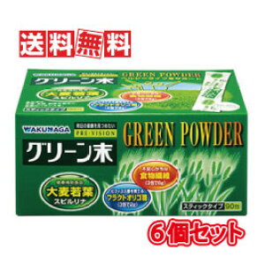 【送料無料】湧永製薬 プレビジョン グリーン末 90包 6個セット(青汁・大麦若葉)