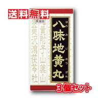 【第2類医薬品】【正規品】クラシエ漢方 八味地黄丸料エキス錠 540錠 3個セット(カネボウ)(ハチミジオウ…