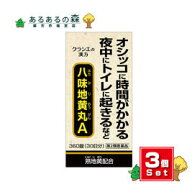 【送料無料(沖縄県を除く)】【第2類医薬品】クラシエ薬品 八味地黄丸A錠 360錠 3個セット(ハチミジオウガ…