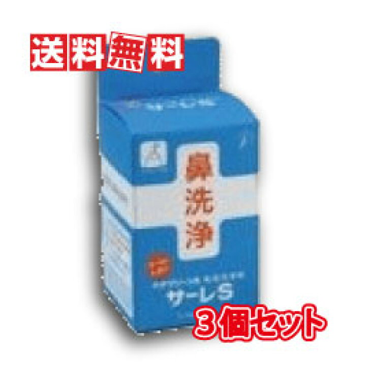 ハナクリーンS 専用洗浄剤 サーレS 1.5g× 50包 3個セット   送料無料