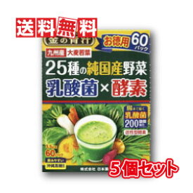 【送料無料】日本薬健 金の青汁 25種の純国産野菜 乳酸菌×酵素 3.5g×60包 5個セット