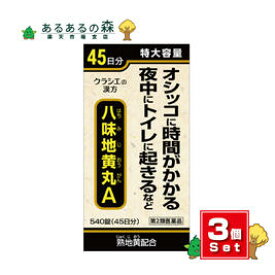 【送料無料】【第2類医薬品】クラシエ薬品 八味地黄丸A錠 540錠(ハチミジオウガン) 【3個セット】