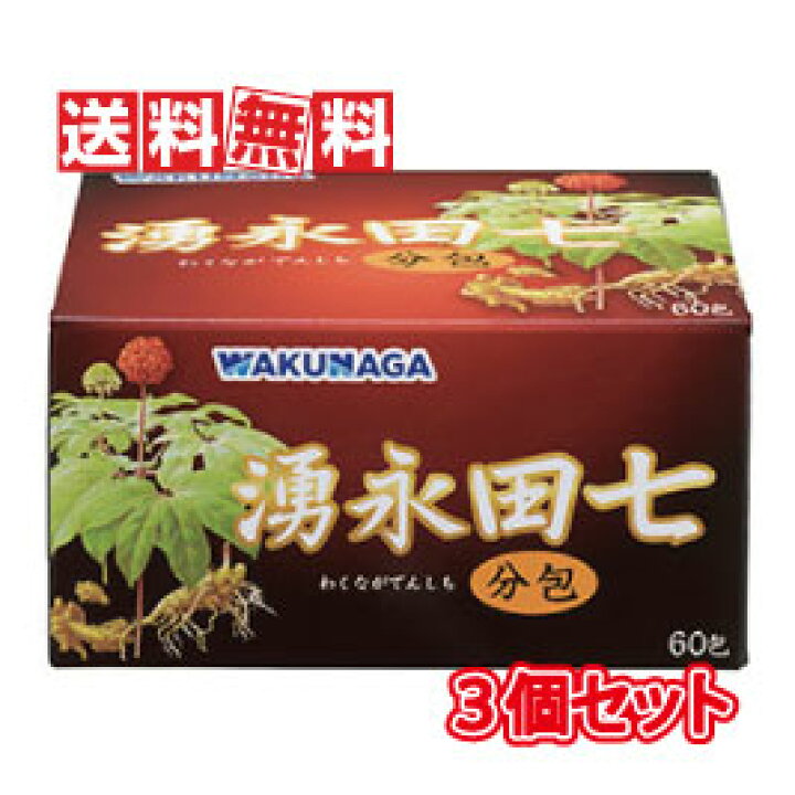 楽天市場】【送料無料】湧永製薬 湧永田七分包 60包 3個セット 
