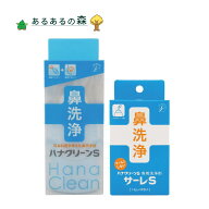 【送料無料(沖縄県を除く)】【安心の正規品】ハナクリーンS(ハンディタイプ鼻洗浄器(サーレS10包付き)) 1…