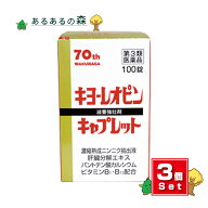 【送料無料(沖縄県を除く)】【第3類医薬品】湧永製薬 キヨーレオピンキャプレット4 100錠 3個セット