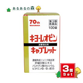 【送料無料(沖縄県を除く)】【第3類医薬品】湧永製薬 キヨーレオピンキャプレット4 100錠 3個セット