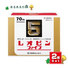 【送料無料】【第3類医薬品】湧永製薬 レオピンファイブW3 2個セット 60ml×4本入り【期限たっぷり安心の2027年3月】