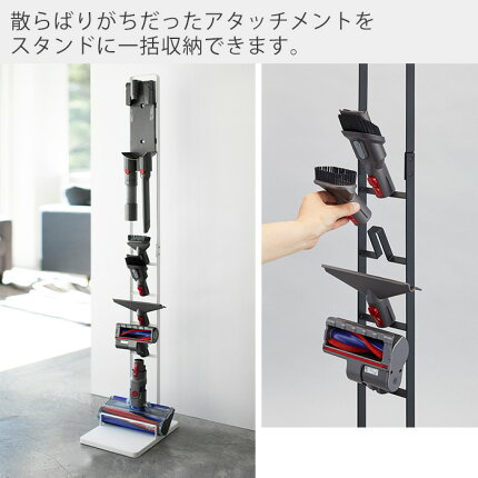 楽天市場 コードレスクリーナー スタンド タワー Tower 山崎実業 おしゃれ ダイソンスタンド Dyson ダイソン 掃除機 コードレスハンディクリーナー 充電 収納 縦置き アタッチメント 見せる収納 ホワイト ブラック ヤマソロ公式 A La Mode