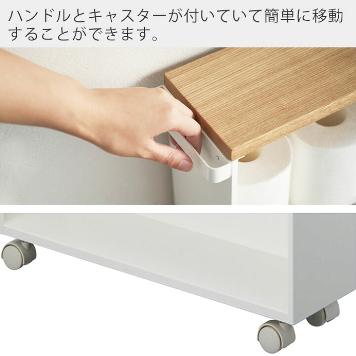 楽天市場 山崎実業 ハンドル付きスリムトイレラック タワー Tower おしゃれ お手洗い 収納 天板 目隠し すっきり スリム 薄型 キャスター付き 木目 コンパクトサイズ 棚 狭いトイレ ホワイト ブラック サニタリーラック 4306 4307 Yamazaki タワーシリーズ ヤマソロ