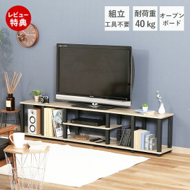 [3/30限定P5倍+400円クーポン配布中]【豪華特典2個付き】テレビボード テレビ台 テレビスタンド ローボード ロータイプ オープンボード 収納 おしゃれ 北欧 50インチ対応 幅180 工具不要 組立簡単 シンプル diy 木目調 ナチュラル ブラック フィット 不二貿易