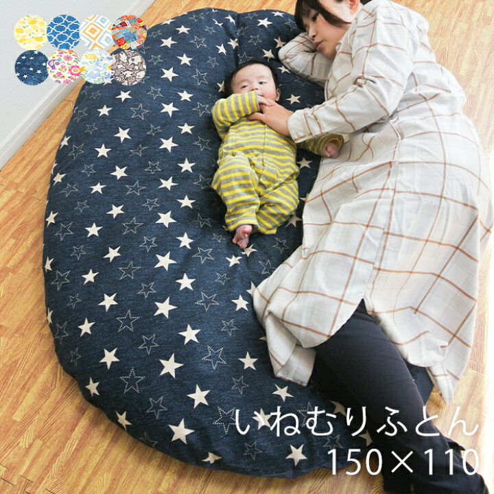 楽天市場 レビュー記入で布マスク 赤ちゃん お昼寝マット リビング プレイマット 日本製 いねむりふとん ラージ 150 110 楕円 丸型 洗える 綿 座布団 お昼寝布団 クッション マット ふかふか お昼寝ふとん 敷き布団 ベビー寝具 出産祝い プレゼント ヤマソロ公式