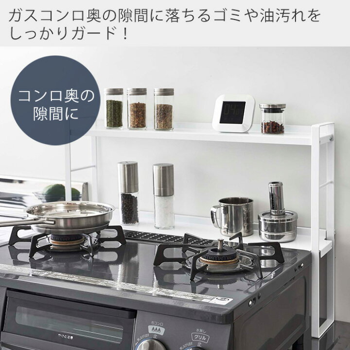 楽天市場 山崎実業 コンロ奥隙間ラック 2段 タワー Tower おしゃれ デッドスペース 油はね 汚れ防止 ガスコンロ コンロ周り コンロ奥 隙間ラック キッチン収納 キッチンラック シンプル ホワイト ブラック 5221 5222 Yamazaki タワーシリーズ ヤマソロ公式 A La Mode