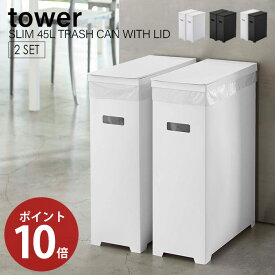 楽天市場 ゴミ箱 45リットル Towerの通販
