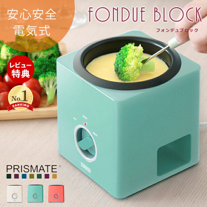 楽天市場 4 25限定p5倍 条件付 レビュー特典付 フォンデュ 鍋 フォンデュブロック フォンデュセット フォーク 電気 チーズフォンデュ器 バーニャカウダ アヒージョ Pr Sk024 おしゃれ チョコレートフォンデュ プリズメイト 調理器具 キッチン雑貨 ヤマソロ公式