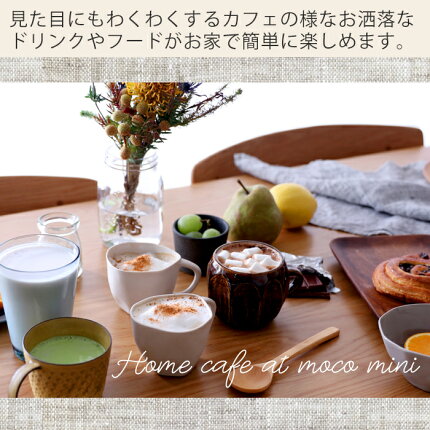 カフェメーカー,mocomini,ミルクフォーム,ミルクフロッサー,おしゃれ,キッチン家電,カプチーノ,レシピ付,ライトベージュ,ネイビー