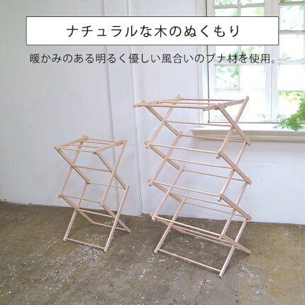 洗濯干し,物干し,タオル掛け,クロスドライヤー,木製,おしゃれ,シンプル,室内干し,部屋干し,北欧,ブナ材,天然木,ビエルタ,クロスドライヤーミニ,グローバルアロー