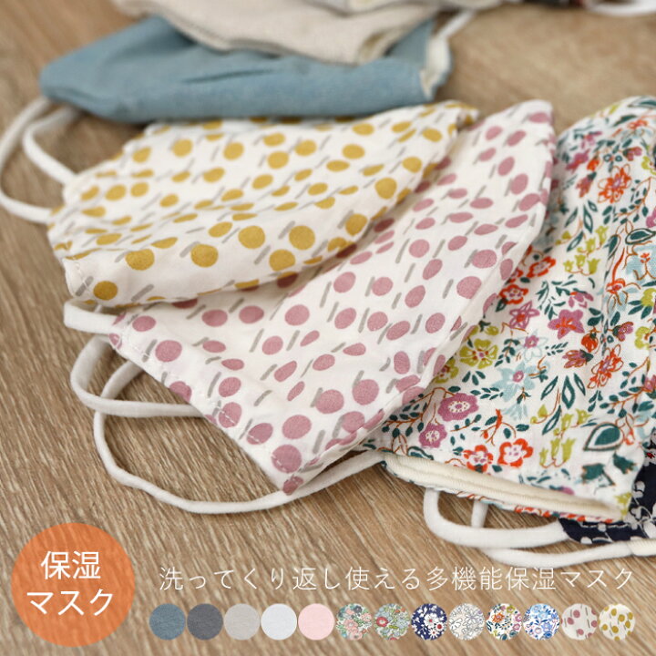 楽天市場 レビュー特典付 マスク モイストマスク 布マスク 保湿 可愛い フィルター用ポケット ノーズフィッター 洗濯可 繰り返し 花柄 デニム 女性 おしゃれ ファッション ベージュ ピンク ヒルナンデス 在庫限り ヤマソロ公式 A La Mode 楽天市場 レビュー特典付 マスク モイストマスク 布マスク 保湿 可愛い フィルター用ポケット ノーズフィッター 洗濯可 繰り返し 花柄 デニム 女性 おしゃれ ファッション ベージュ ピンク ヒルナンデス 在庫限り ヤマソロ公式 A La Mode