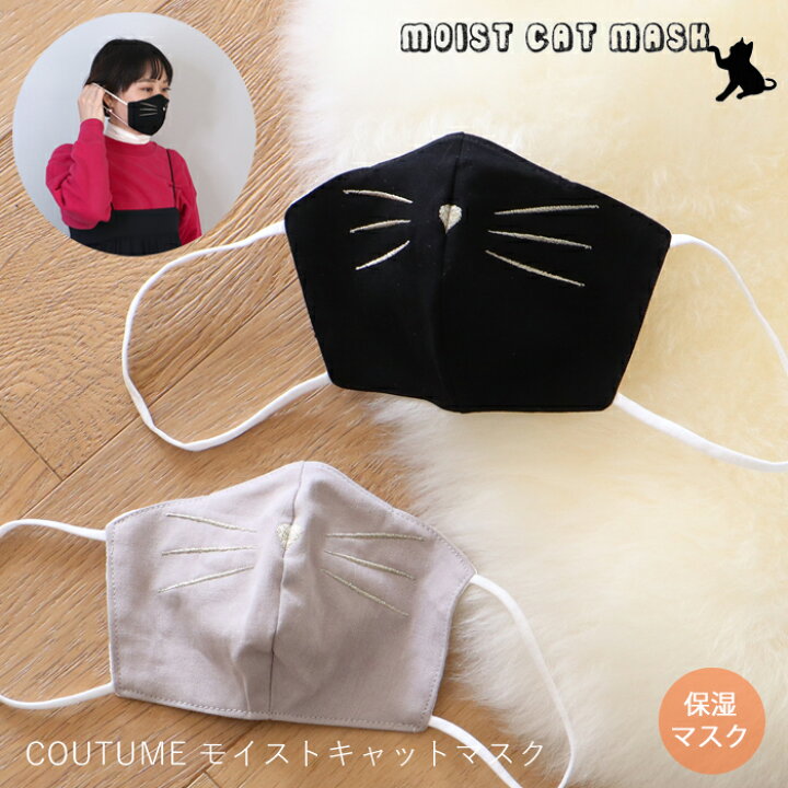 楽天市場 レビュー特典付 マスク モイストマスク 布マスク 保湿 キャットマスク 猫 刺繍 金糸 可愛い ノーズフィッター 洗濯可 繰り返し使える 大人可愛い 女性 おしゃれ ファッションマスク 綿 ネコ 在庫限り ヤマソロ公式 A La Mode