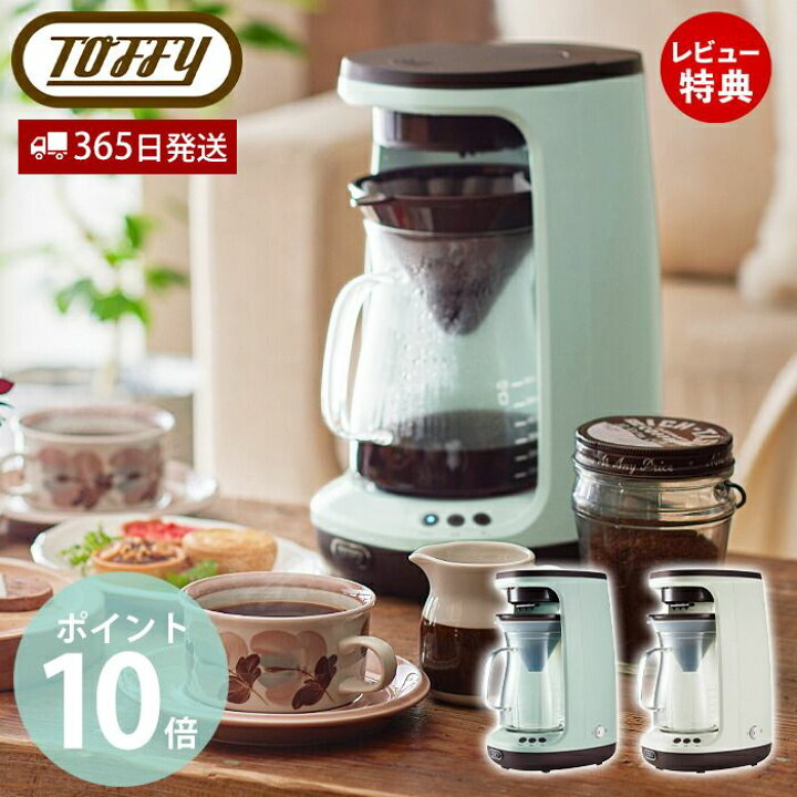 楽天市場 レビュー特典付 Toffy トフィー Hot Ice ハンドドリップコーヒーメーカー コーヒーメーカー おしゃれ ドリップ式 保温機能付き コーヒー アイスコーヒー 粉 ブレンド かわいい 家電 キッチン家電 レトロ K Cm10 プレゼント ラドンナ Ladonna ヤマソロ