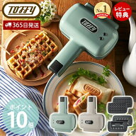 【365日出荷＆当店限定特典付】toffy ハーフホットサンドメーカー プレート交換タイプ ホットサンドメー…