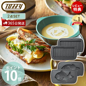【当店限定特典付】toffy ハーフホットサンドメーカー用 プレート セット 交換用 ホットサンドメーカー 1枚 コンパクト ホットサンド K-HS5-MP K-HS5-TP かわいい マルチプレート たい焼きプレート トフィー ラドンナ