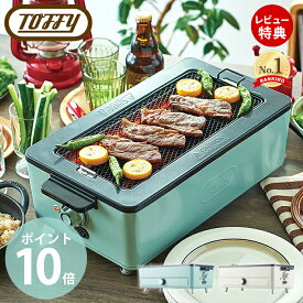【豪華特典2個付き】スモークレス焼肉ロースター ロースター スモークレス 焼肉 焼き鳥 調理家電 toffy トフィー K-SY1 おしゃれ コンパクト 煙が出ない キッチン プレゼント 贈り物 toffyクラシック ラドンナ LADONNA