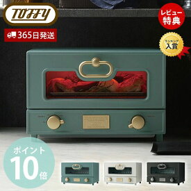 【365日出荷＆当店限定特典付】toffy premium トフィー グリルオーブントースター 横型 グラタン K-TS2 トースター オーブン 調理家電 キッチン家電 遠赤外線ヒーター タイマー キッチン 家電 レトロ 贈り物 ラドンナ LADONNA