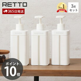 【365日出荷&当店限定特典付】ディスペンサー L レットー RETTO シャンプー コンディショナー ボディソープ 3点セット ボトル 詰替え 大容量 800ml ソープボトル お手入れ簡単 浴室 バスグッズ RETDSL 日本製 岩谷マテリアル