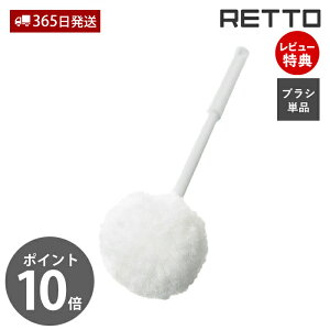 【365日出荷&当店限定特典付】スペアブラシ ソフト 単品 レットー RETTO トイレブラシ おしゃれ スペア ソフト素材 トイレ トイレ掃除 軽量 衛生的 お手入れ簡単 丸形 日本製 ホワイト RETTB SW-PP