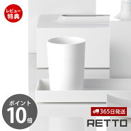 【365日出荷&当店限定特典付】タンブラー レットー RETTO おしゃれ 洗面 コップ スタンド 洗面所 プラ う…