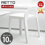 【365日出荷&当店限定特典付】Aラインチェア レットー RETTO おしゃれ 座面高35cm 高め ワイド座面 背も…