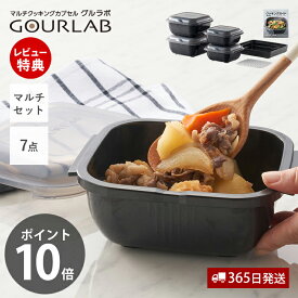 [400円クーポン配布中]【当店限定特典付】レンジ調理 レンジ 電子レンジ グルラボプラス マルチセット 調理 料理 スチーマー 保存容器 調理器具 レシピ ヘルシー 電子レンジ対応 食洗機対応 簡単 日本製 IM-GLBMS イワタニ Iwatani 岩谷マテリアル