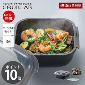 【365日出荷&当店限定特典付】レンジ調理 レンジ グルラボプラス パーソナルセット 3点セット 調理 料理 スチーマー 保存容器 調理器具 レシピ 電子レンジ対応 食洗機対応 簡単 日本製 IM-GLBPS 岩谷マテリアル