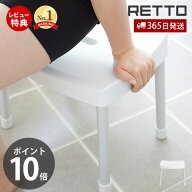 【365日出荷&当店限定特典付】コンフォートチェア レットー RETTO 高さ36cm 座面高31cm 高め ワイド座面 …