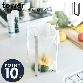山崎実業 ポリ袋エコホルダー タワー ホワイト 三角コーナー ごみ箱 生ごみ入れ ゴミ箱 ダストボックス ブラック tower 折りたたみ スリム コンパクト キッチン雑貨 スチール ポイント消化 3180 3181 yamazaki タワーシリーズ