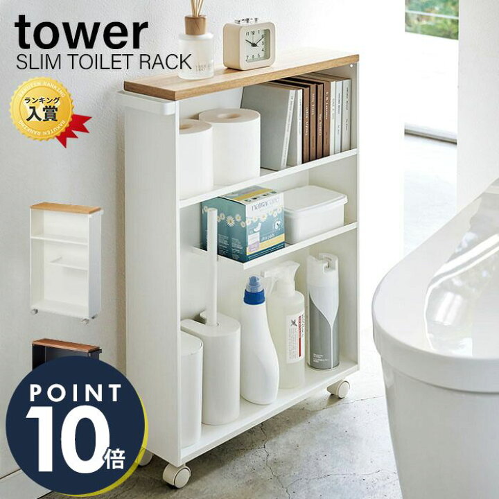 楽天市場 山崎実業 ハンドル付きスリムトイレラック タワー Tower おしゃれ お手洗い 収納 天板 目隠し すっきり スリム 薄型 キャスター付き 木目 コンパクトサイズ 棚 狭いトイレ ホワイト ブラック サニタリーラック 4306 4307 Yamazaki タワーシリーズ ヤマソロ