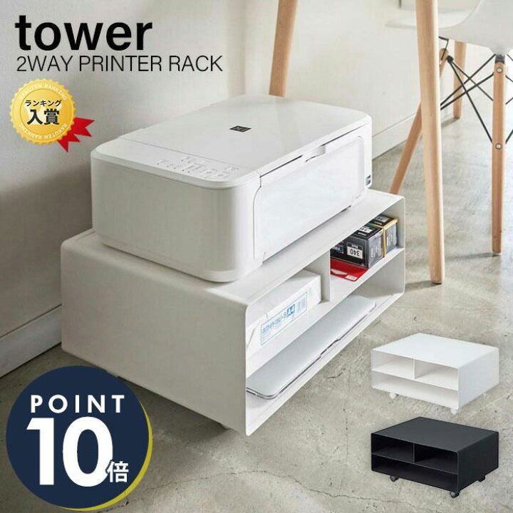 楽天市場 山崎実業 ツーウェイプリンター収納ラック タワー Tower キャスター付き スチール プリンター台 プリンターワゴン 収納 おしゃれ シンプル モノトーン 印刷用紙 インク 電話台 Fax台 デスク周り すっきり 4348 4349 Yamazaki タワーシリーズ ヤマソロ公式