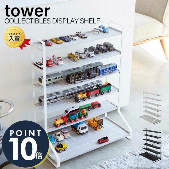 楽天市場 山崎実業 ミニカー レールトイラック タワー Tower おしゃれ おもちゃ ミニカー レールトイ プラレール トミカ 子供 車 電車 収納 片づけ キッズ 飾り棚 コレクション ディスプレイラック ホワイト ブラック 5018 5019 Yamazaki タワーシリーズ ヤマソロ