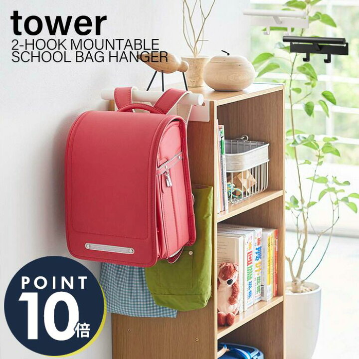 楽天市場 山崎実業 カラーボックス横 ランドセル リュック ハンガー タワー Tower おしゃれ ランドセルラック 壁掛け 省スペース リュックサック 通園バッグ 新生活 フック キッズ 子ども ホワイト ブラック 5316 5317 Yamazaki タワーシリーズ ヤマソロ公式 A La