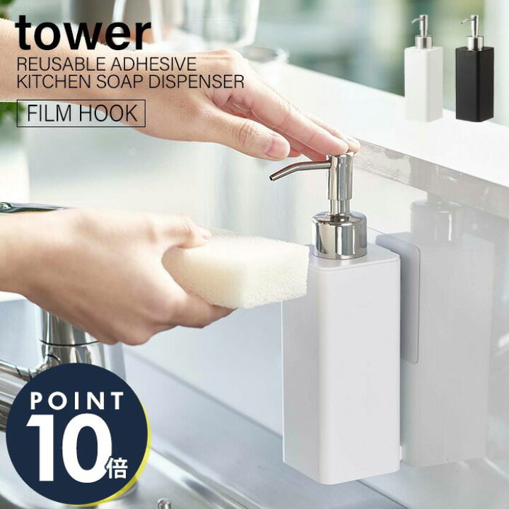 楽天市場 山崎実業 フィルムフック キッチンディスペンサー タワー Tower おしゃれ 浮かせる収納 ディスペンサー ボトル 洗剤 ハンドソープ 詰め替え 詰め替えボトル キッチン シンク 洗面台 シンプル ホワイト ブラック 5351 5352 Yamazaki タワーシリーズ ヤマソロ